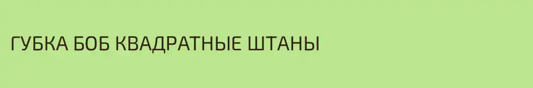 ГУБКА БОБ КВАДРАТНЫЕ ШТАНЫ